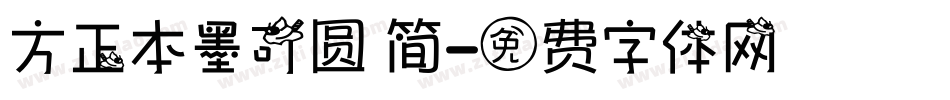 方正本墨可圆 简字体转换